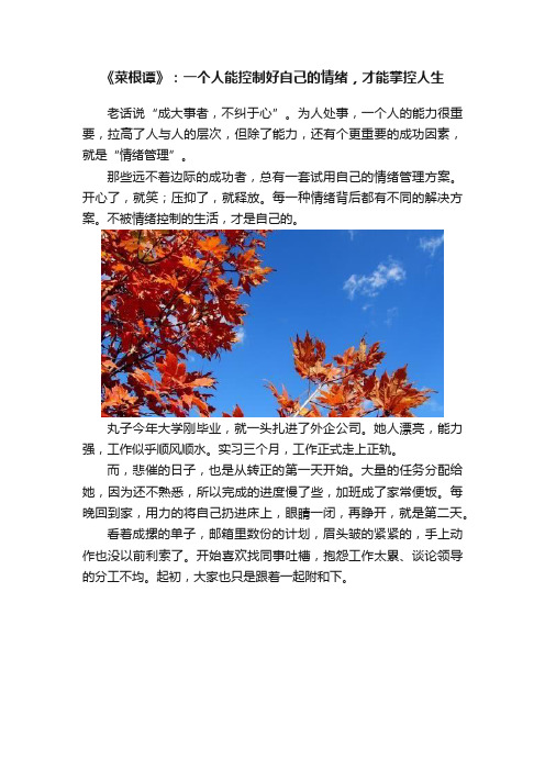 《菜根谭》：一个人能控制好自己的情绪，才能掌控人生