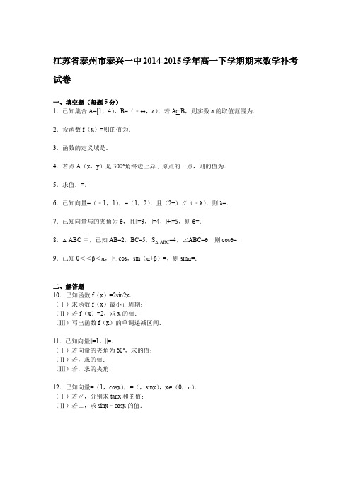 《解析》江苏省泰州市泰兴一中2014-2015学年高一下学期期末数学补考试卷Word版含解析