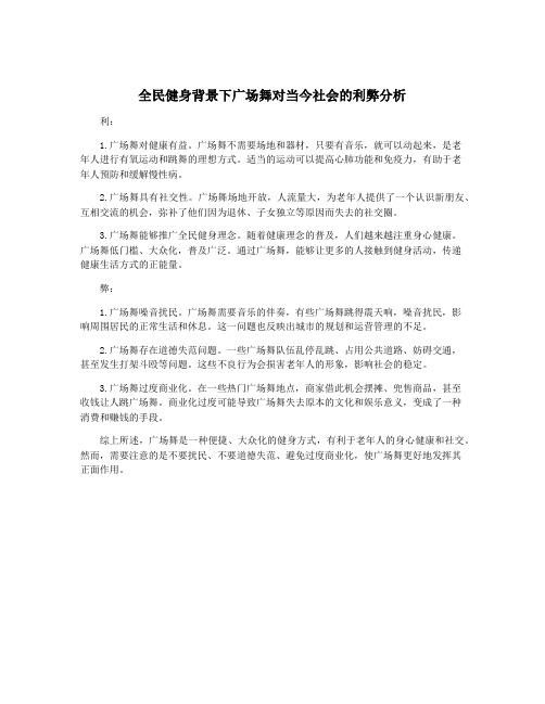 全民健身背景下广场舞对当今社会的利弊分析