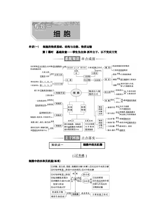 高考生物二轮专题复习讲义：专题一 细胞 Word版含答案