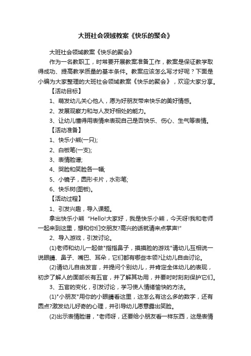 大班社会领域教案《快乐的聚会》