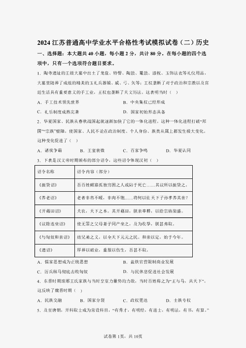 江苏省2024高中学业水平合格考历史试卷试题(含答案详解)