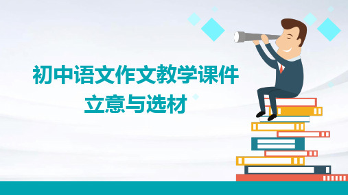 初中语文作文教学课件立意与选材