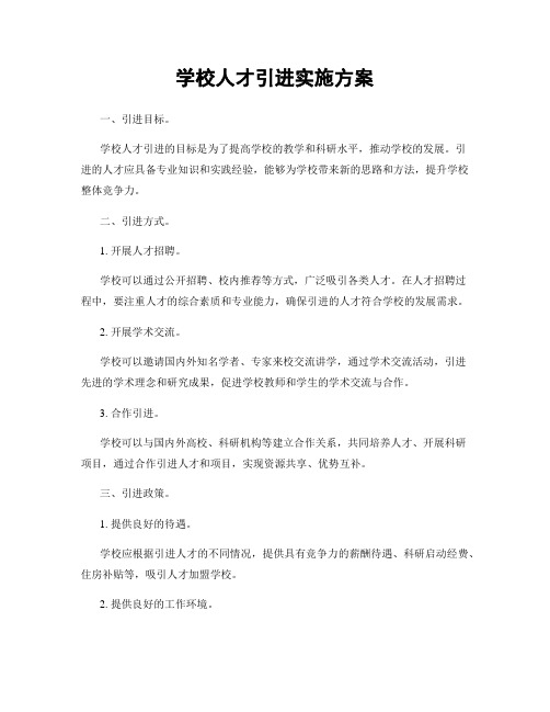 学校人才引进实施方案