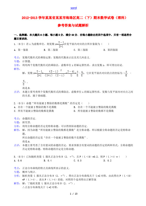 广东省广州市海珠区2012-2013学年高二数学下学期期末考试试题 理(含解析)新人教A版