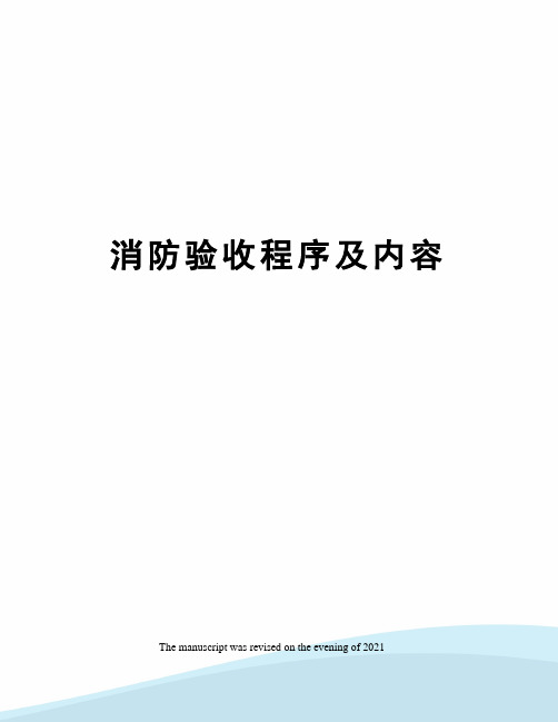 消防验收程序及内容