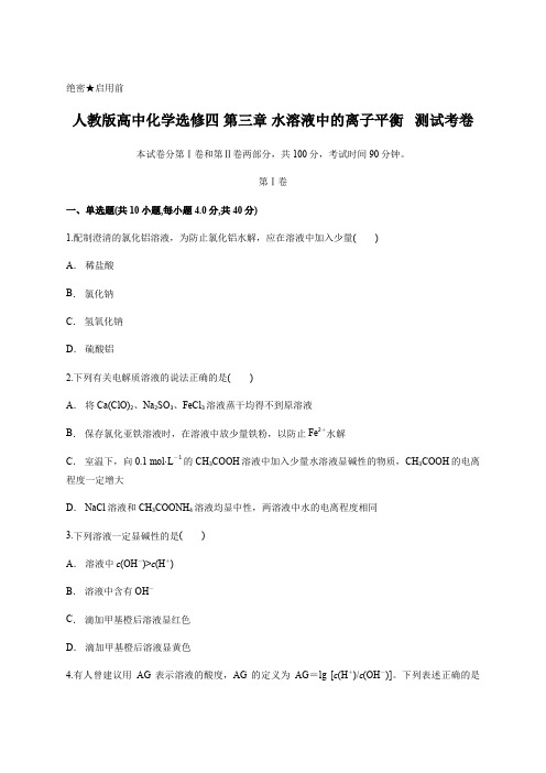 人教版高中化学选修四 第三章 水溶液中的离子平衡   测试考卷 含答案