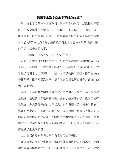 学生数学自主学习能力培养