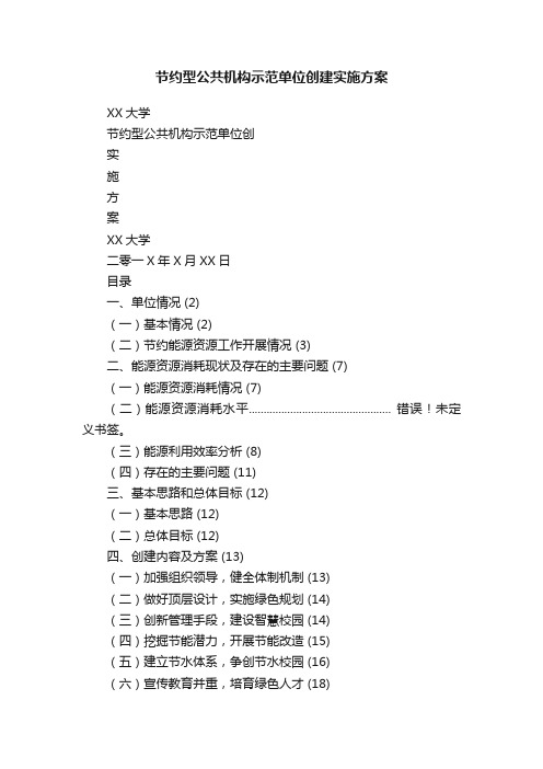 节约型公共机构示范单位创建实施方案