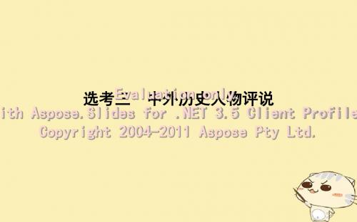 (通史版)2019届高考历史一轮复习 选考三 中外历史人物评说课件