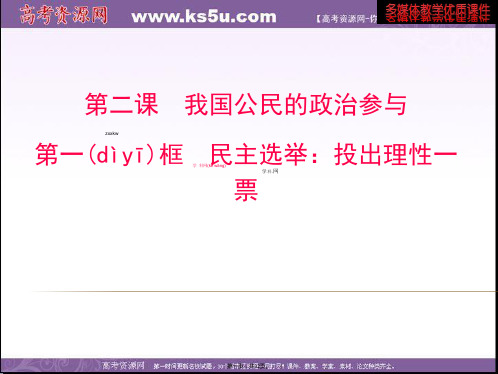 福建省厦门市集美区灌口中学高中政治必修二第二课第一框民主选举投出理性一票