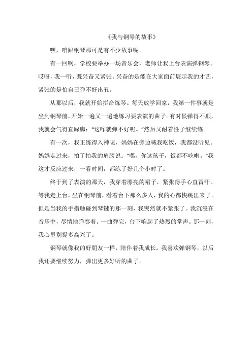 《我与钢琴的故事》作文