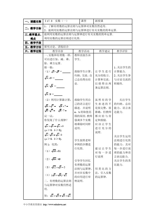 八年级上17.3  实数(一)教案(冀教版)