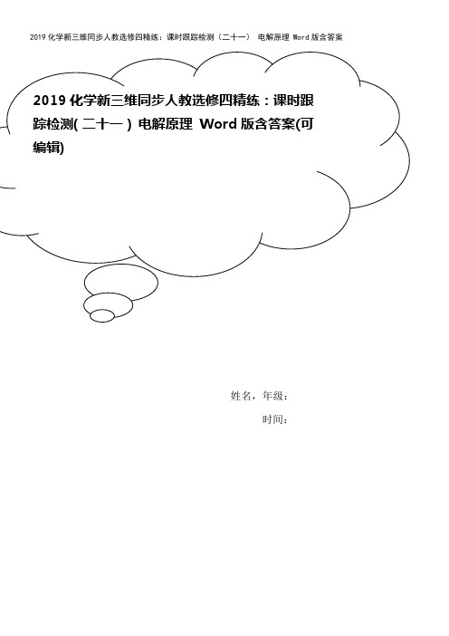 2019化学新三维同步人教选修四精练:课时跟踪检测(二十一) 电解原理 Word版含答案