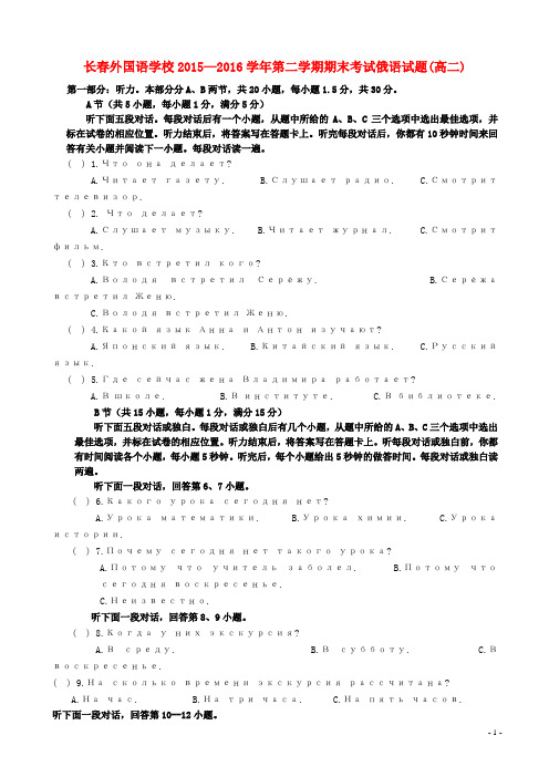 吉林省长春外国语学校2015_2016学年高二俄语下学期期末考试试题