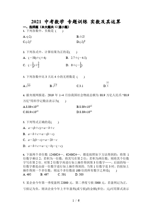 2021年中考数学 专题训练 实数及其运算(含答案)