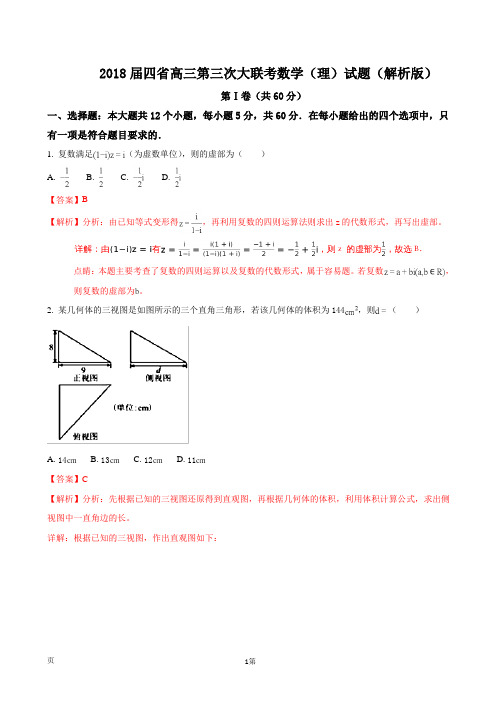 2018届四省高三第三次大联考数学(理)试题(解析版)