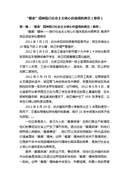 “最美”精神践行社会主义核心价值观的典范（推荐）