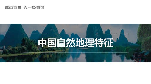 2024届高考一轮复习地理课件(湘教版)区域地理-中国自然地理特征