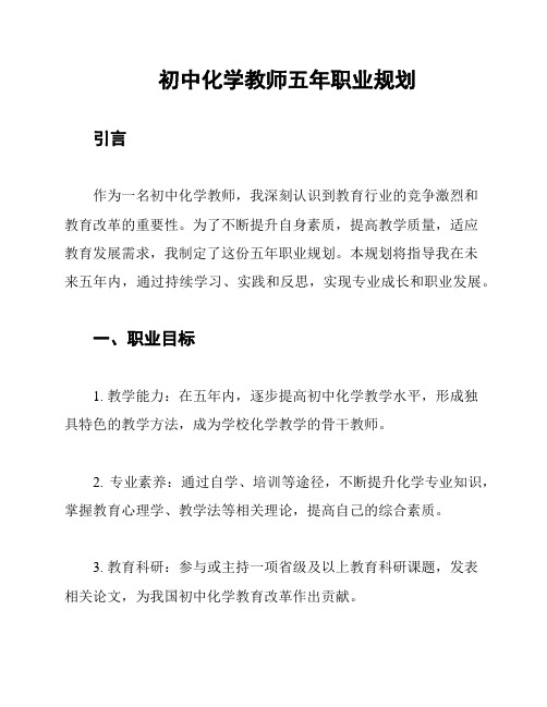 初中化学教师五年职业规划