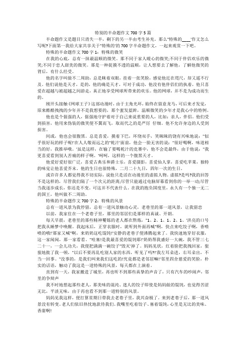 特别的半命题作文700字5篇