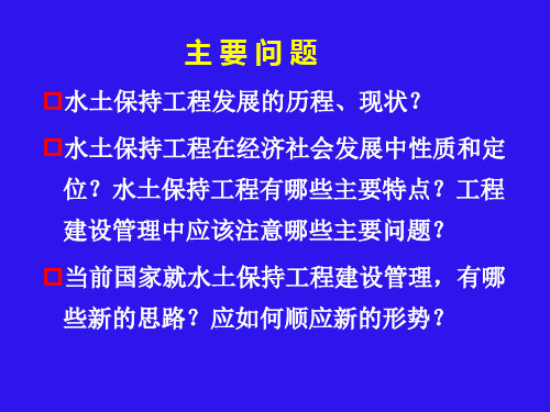 水土保持工程建设管理概况