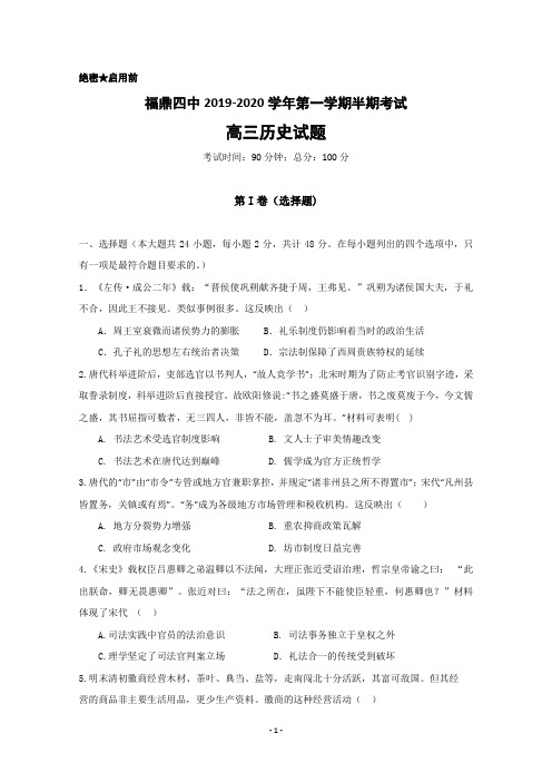 福建省宁德市高中同心顺联盟校2020届高三上学期期中考试历史试题 Word版含答案