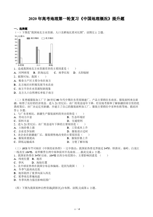 2020年高考地理第一轮复习《中国地理概况》提升题(含答案)