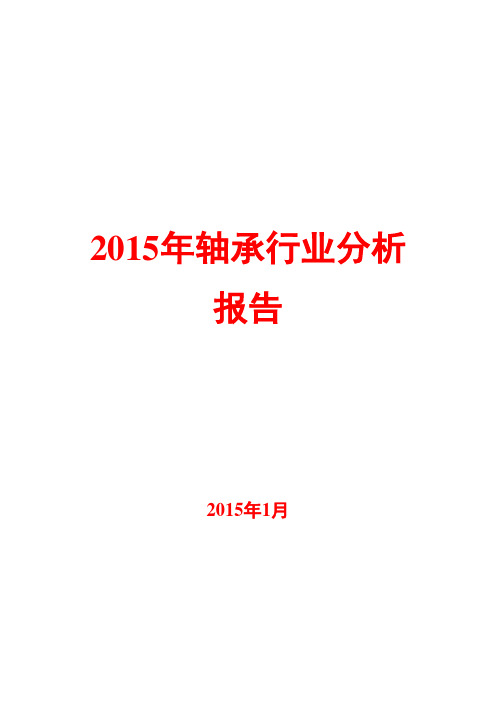 2015年轴承行业分析报告