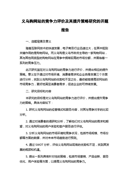 义乌购网站的竞争力评价及其提升策略研究的开题报告