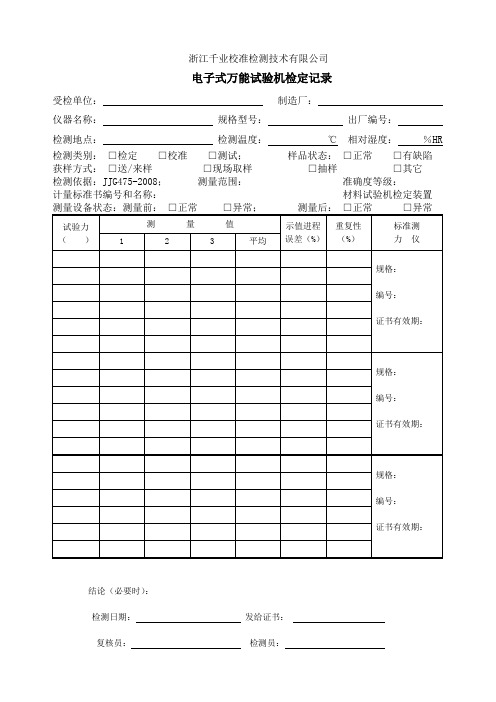 电子式万能试验机原始记录