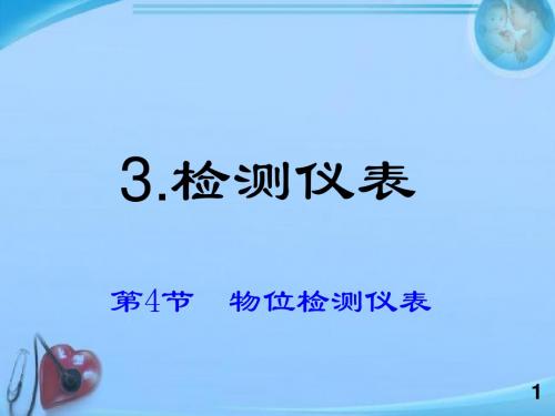 自动化技术与仪表--检测仪表 ppt课件