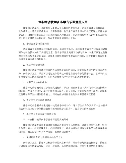 体态律动教学在小学音乐课堂的应用