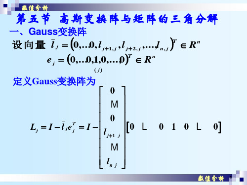 高斯变换与矩阵三角分解(课堂PPT)