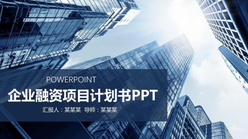 【新】房地产项目商业计划书ppt