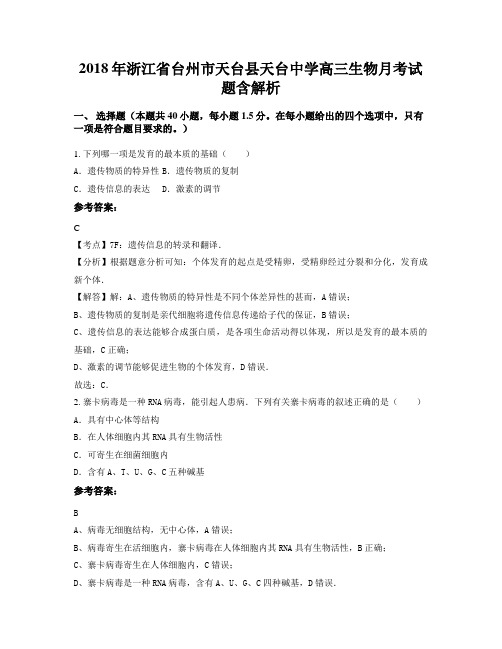 2018年浙江省台州市天台县天台中学高三生物月考试题含解析