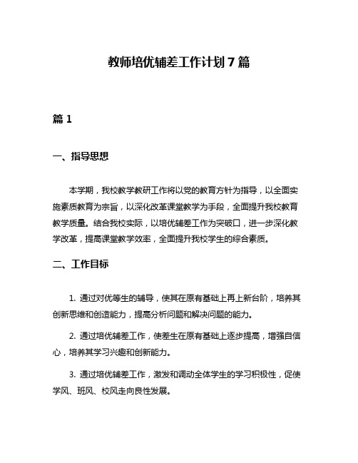 教师培优辅差工作计划7篇