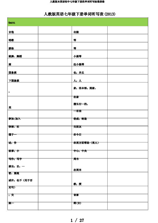 人教版本英语初中七年级下册的单词听写标准表格