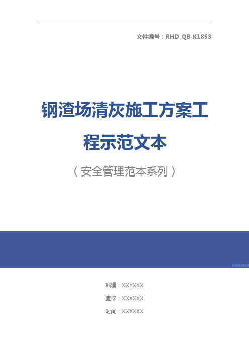 钢渣场清灰施工方案工程示范文本