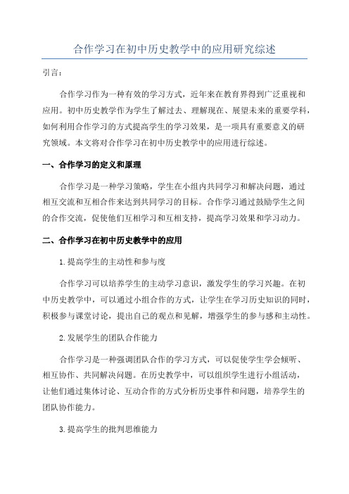 合作学习在初中历史教学中的应用研究综述