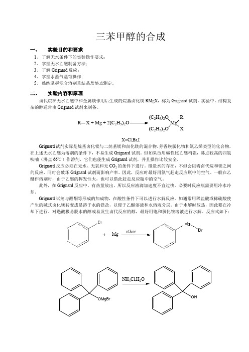 化学实验报告——三苯甲醇的合成