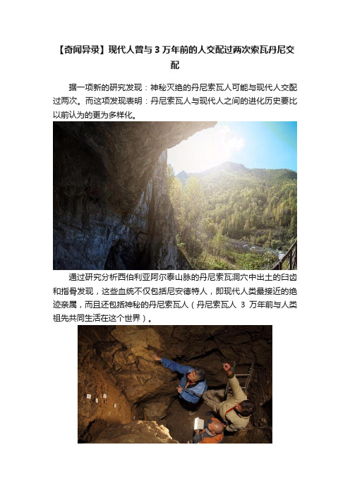 【奇闻异录】现代人曾与3万年前的人交配过两次索瓦丹尼交配