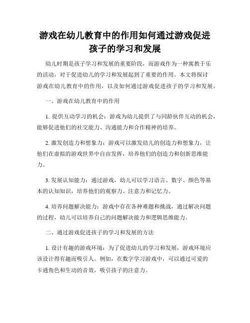 游戏在幼儿教育中的作用如何通过游戏促进孩子的学习和发展