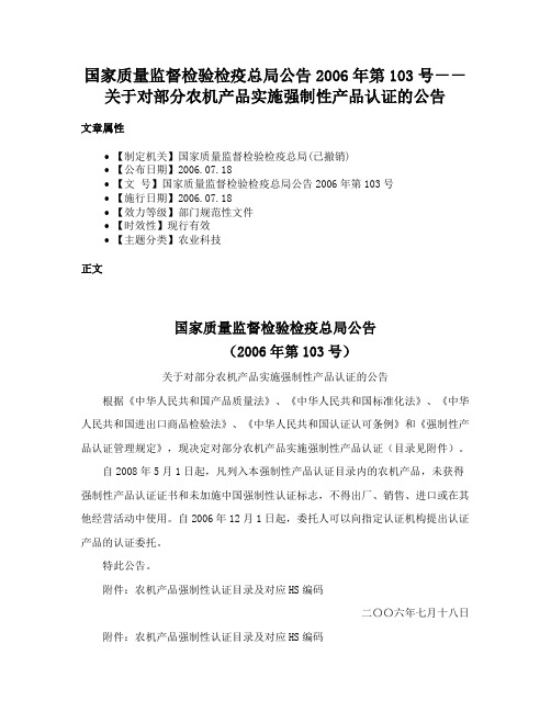 国家质量监督检验检疫总局公告2006年第103号－－关于对部分农机产品实施强制性产品认证的公告