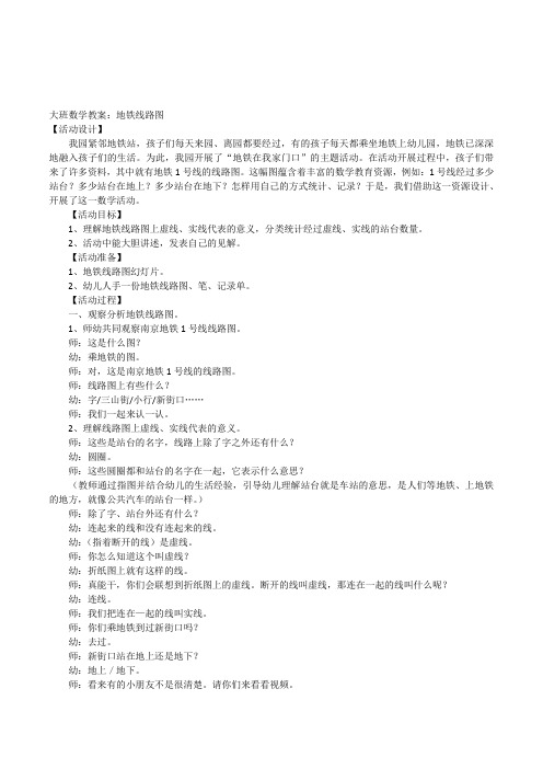 幼儿园大班数学活动《地铁线路图》公开课教案设计