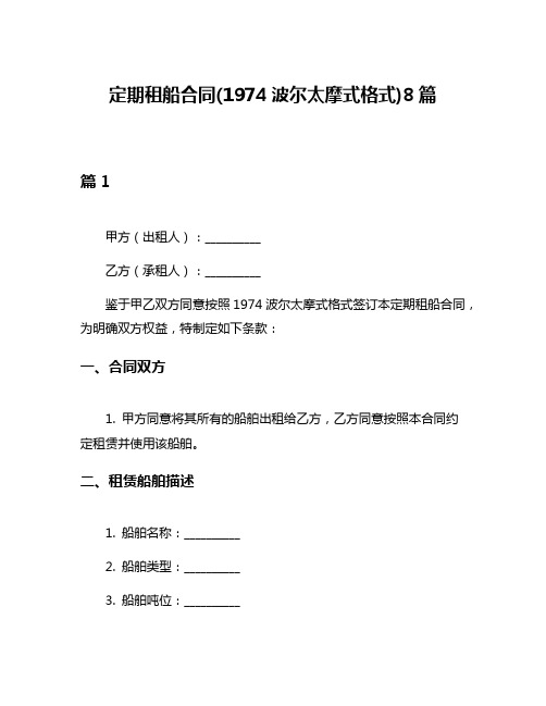 定期租船合同(1974波尔太摩式格式)8篇