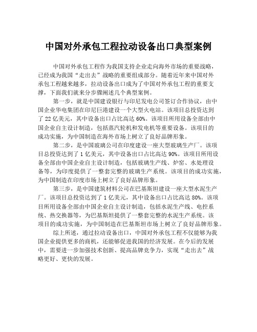 中国对外承包工程拉动设备出口典型案例