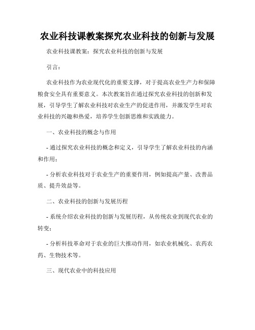 农业科技课教案探究农业科技的创新与发展