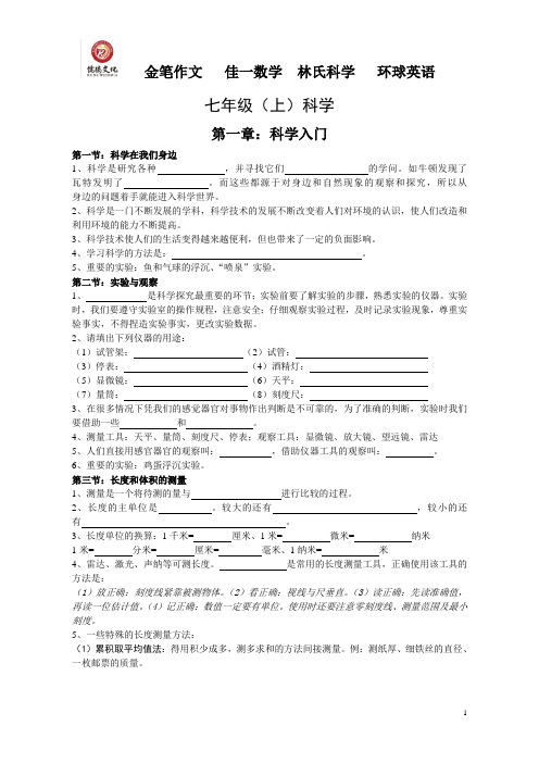 七年级(上)科学知识点总结