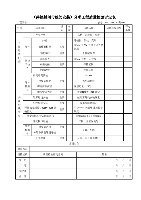 表4.0.2  共箱封闭母线的安装 - 副本